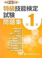 特級技能検定　参考書 7冊セット 特級技能検定試験問題集 第1集 7冊セット＋テキスト1冊